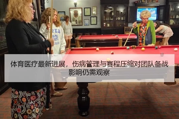 ti-yu-yi-liao-zui-xin-jin-zhan-shang-bing-guan-li-yu-sai-cheng-ya-suo-dui-tuan-dui-bei-zhan-ying-xiang-reng-xu-guan-cha-2-214.jpg