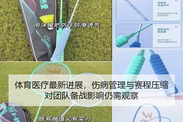 体育医疗最新进展，伤病管理与赛程压缩对团队备战影响仍需观察