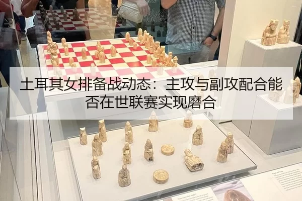 tu-er-qi-nv-pai-bei-zhan-dong-tai-zhu-gong-yu-fu-gong-pei-he-neng-fou-zai-shi-lian-sai-shi-xian-mo-he-4-924.jpg