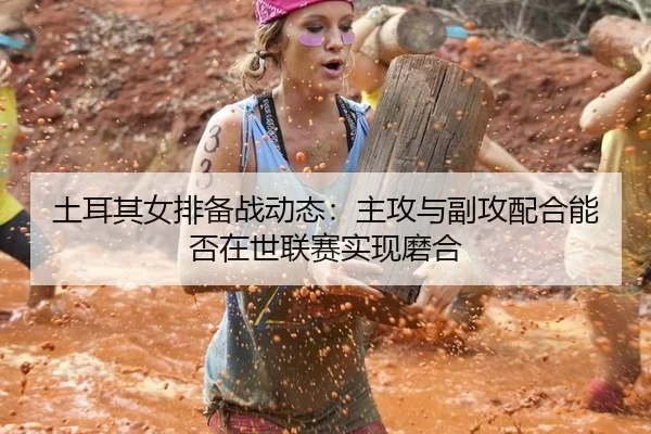 tu-er-qi-nv-pai-bei-zhan-dong-tai-zhu-gong-yu-fu-gong-pei-he-neng-fou-zai-shi-lian-sai-shi-xian-mo-he-3-130.jpg