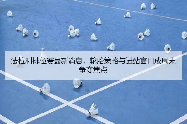 fa-la-li-pai-wei-sai-zui-xin-xiao-xi-lun-tai-ce-lve-yu-jin-zhan-chuang-kou-cheng-zhou-mo-zheng-duo-jiao-dian-3-740.jpg