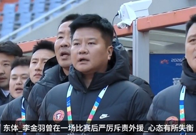 东体_李金羽曾在一场比赛后严厉斥责外援_心态有所失衡